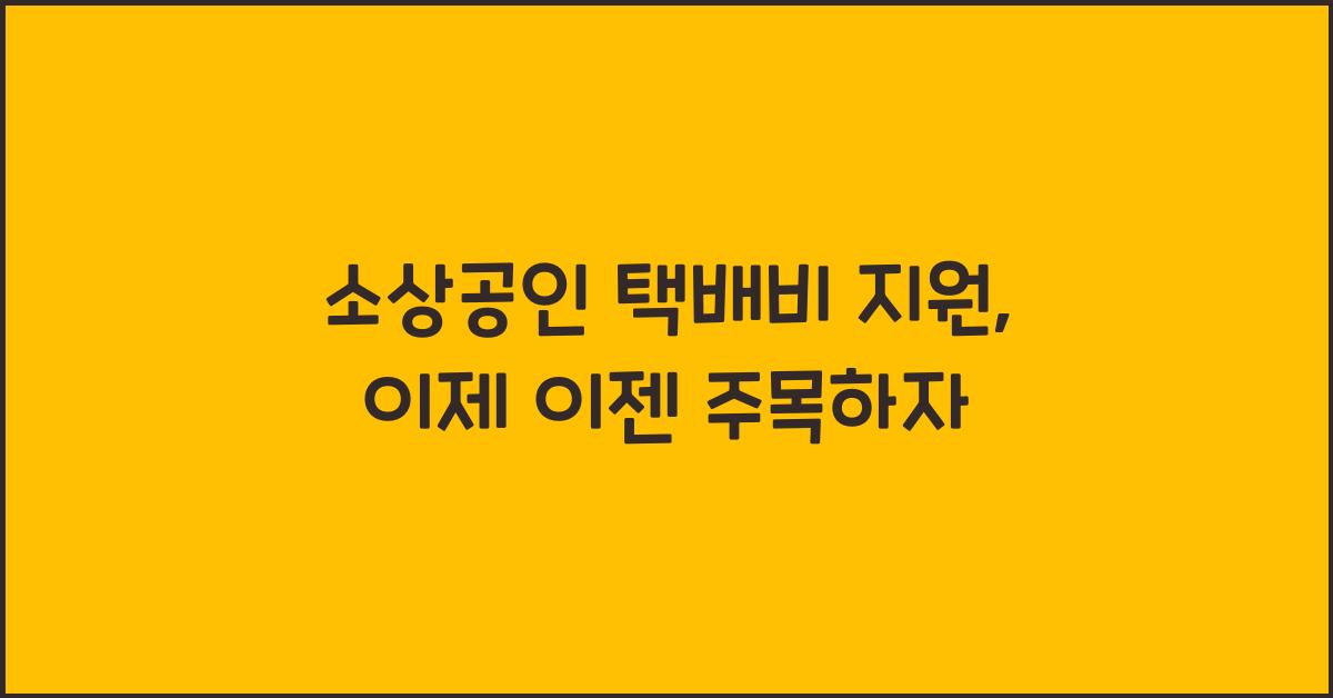 소상공인 택배비 지원