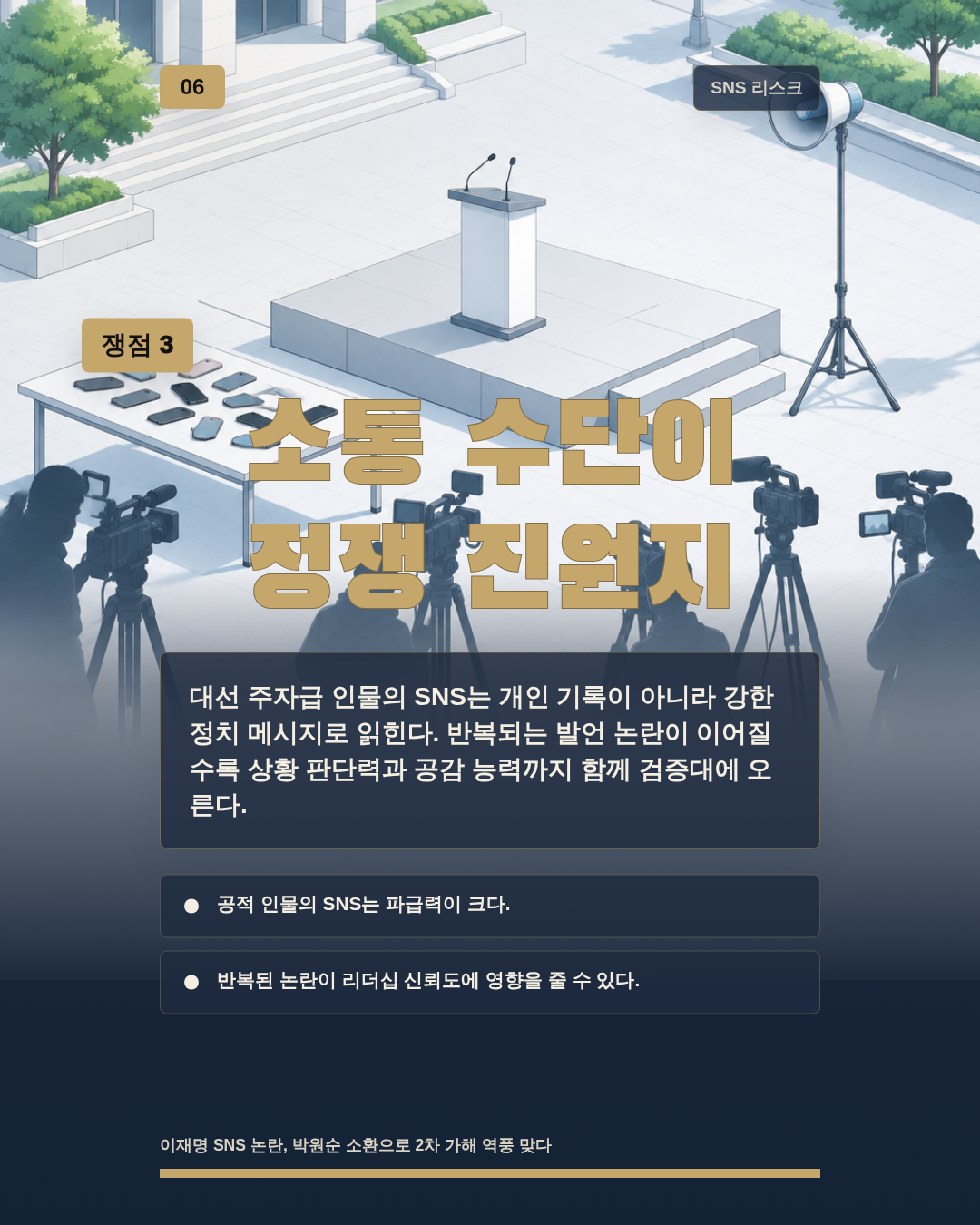 소통 수단이 정쟁 진원지
