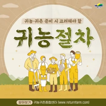 귀농 귀촌 준비 생활비 소득원 농지 구입 체크포인트_18