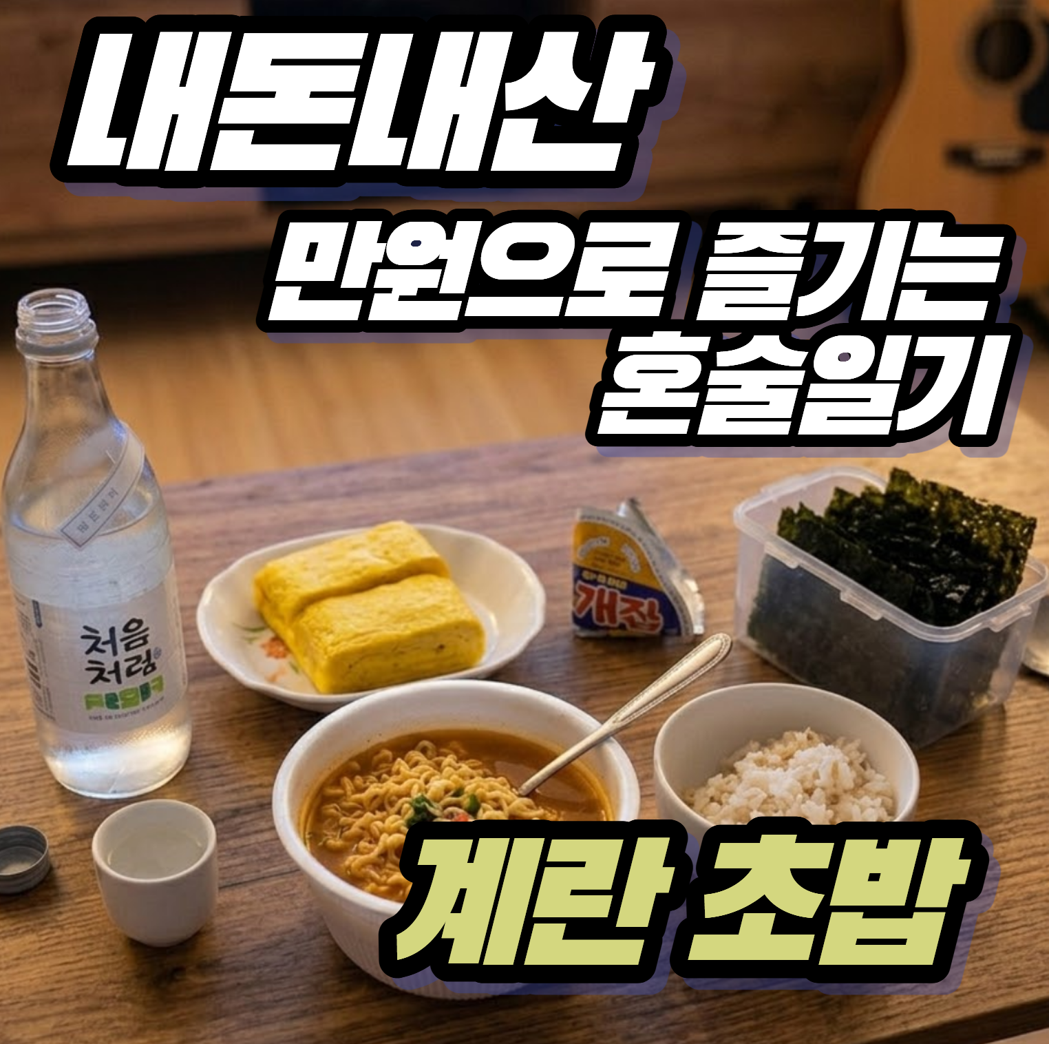 [내돈내산 만원으로 즐기는 혼술일기] 냉동 계란초밥, 육개장 사발면