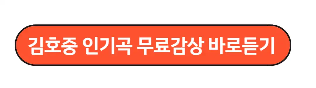 김호중 인기곡 무료감상