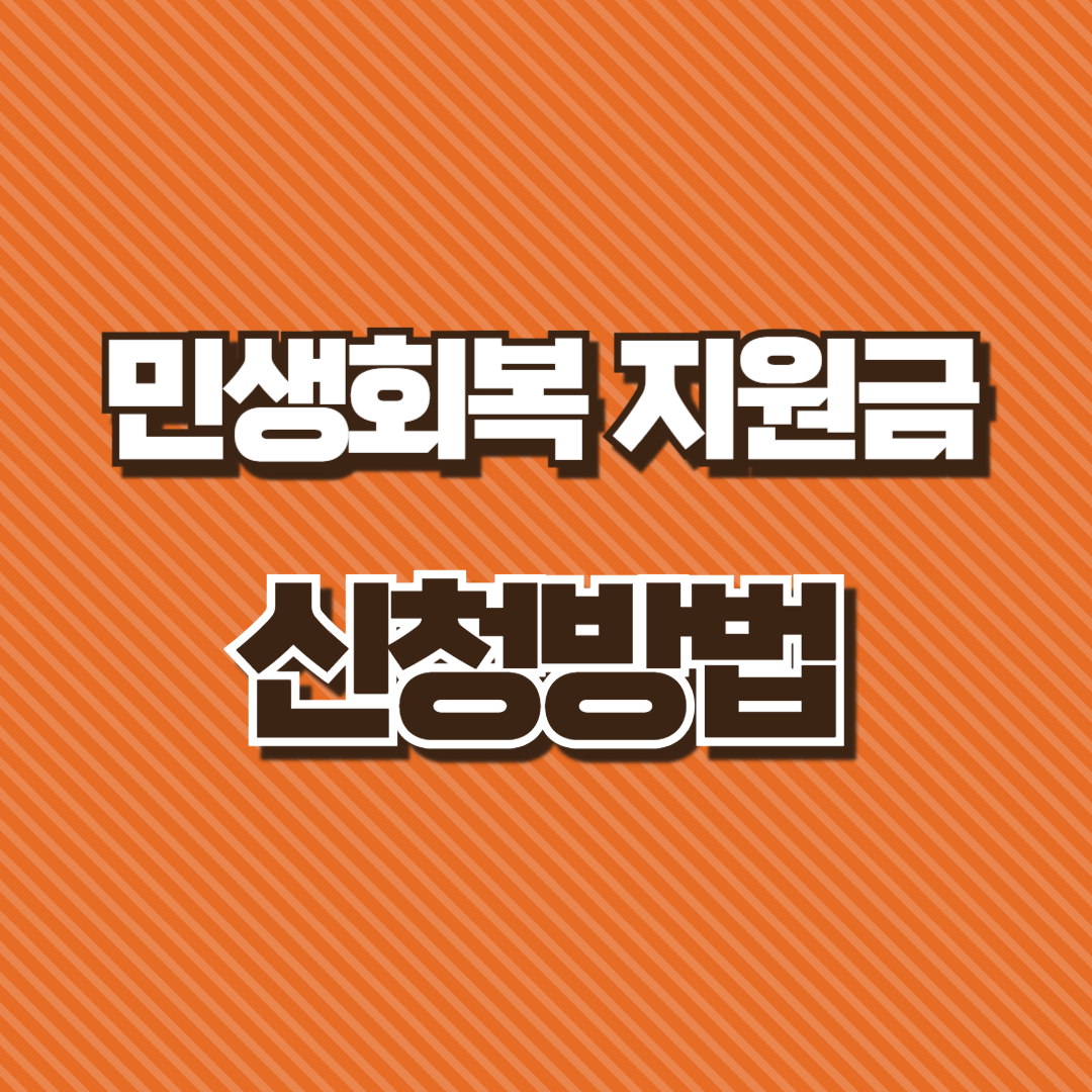 민생회복 지원금 신청 방법