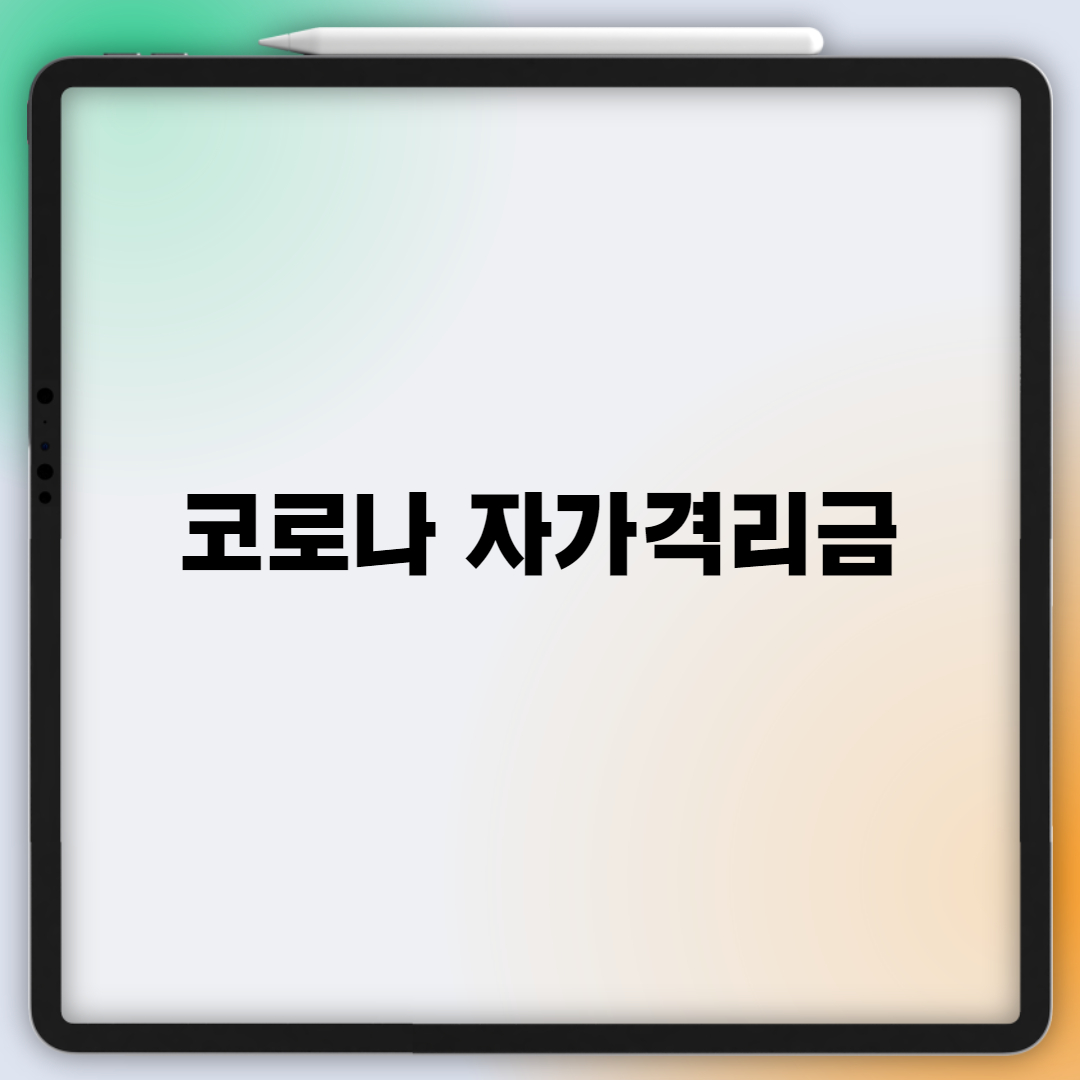 자가격리금