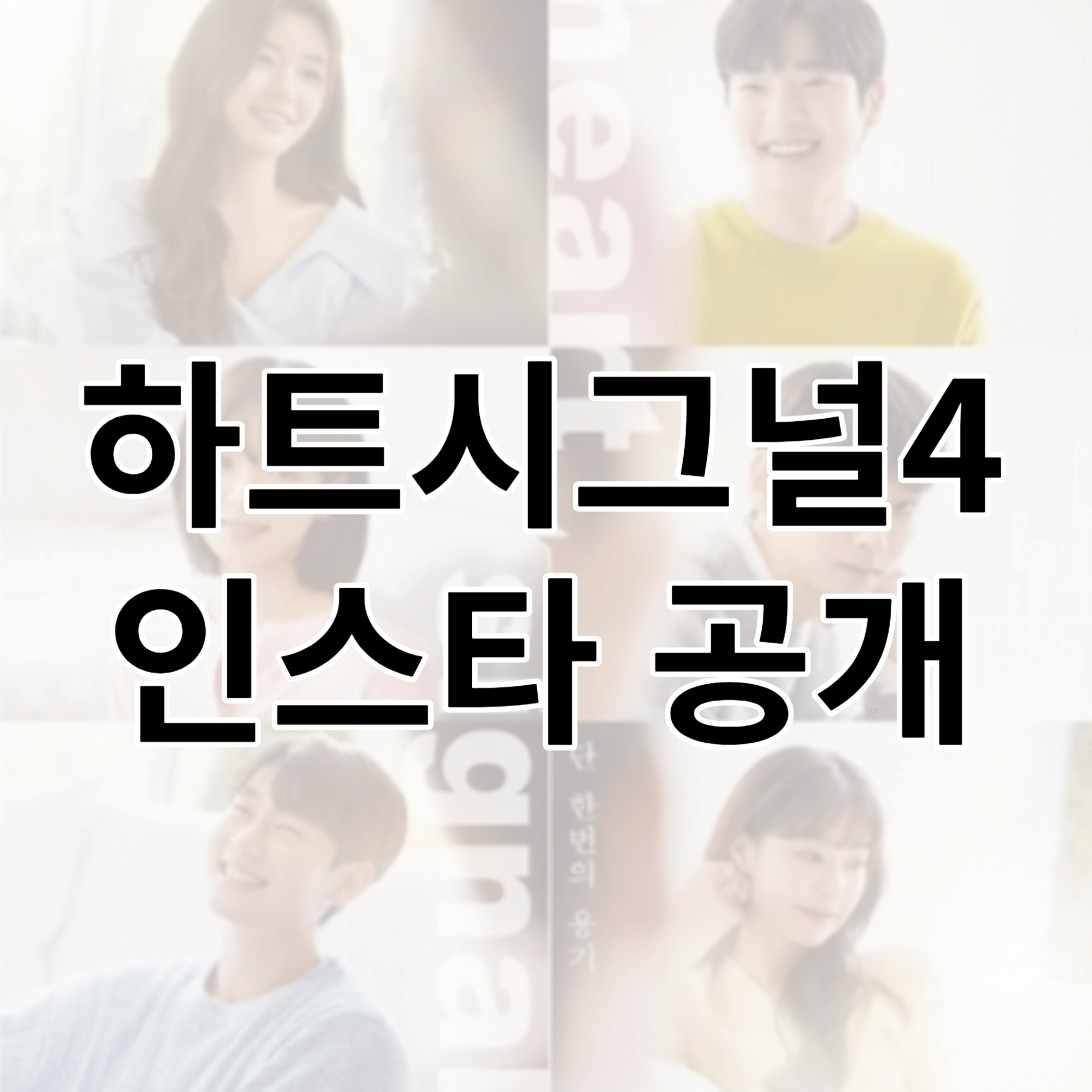 하트시그널-시즌4-인스타그램
