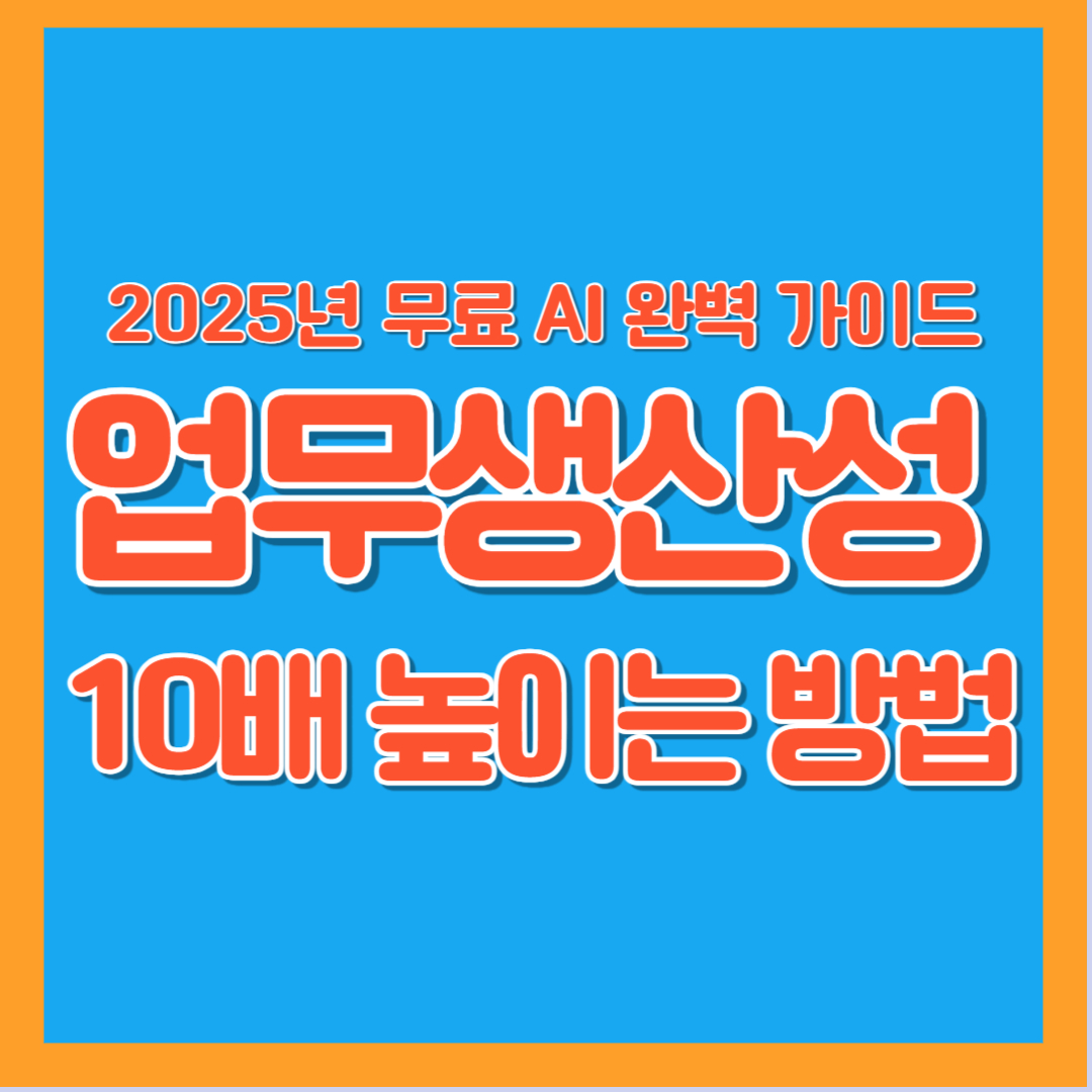 2025년 무료 AI 도구 완변 가이드 업무생산성 10배 높이는 방법