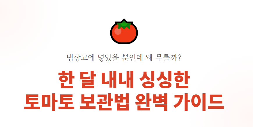 토마토 보관방법