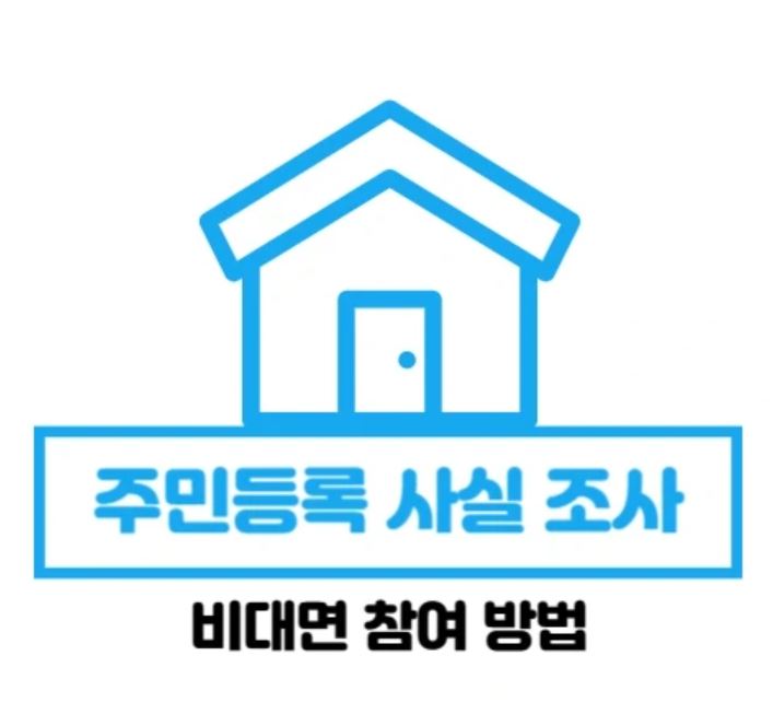 주민등록 사실 조사 비대면 참여