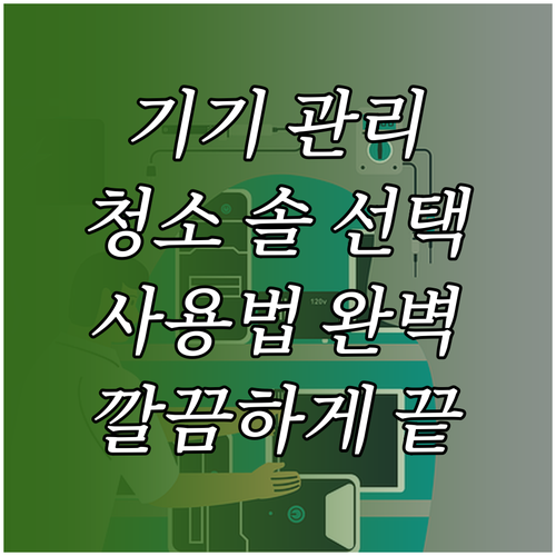 전자제품 청소 솔: 올바른 선택과 사..