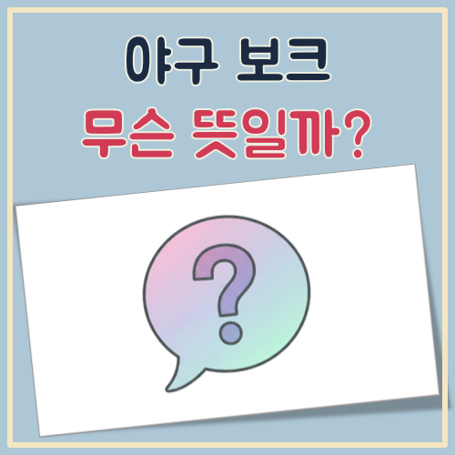 야구 보크 뜻 대표 이미지