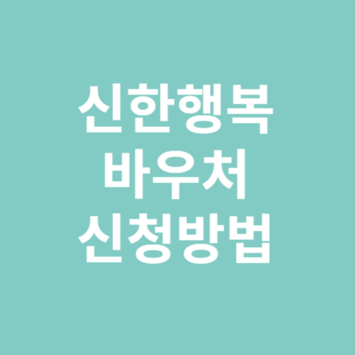 신한행복바우처