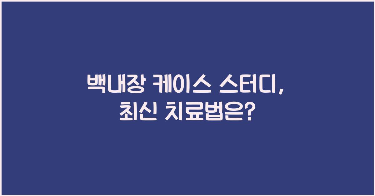 백내장 케이스 스터디