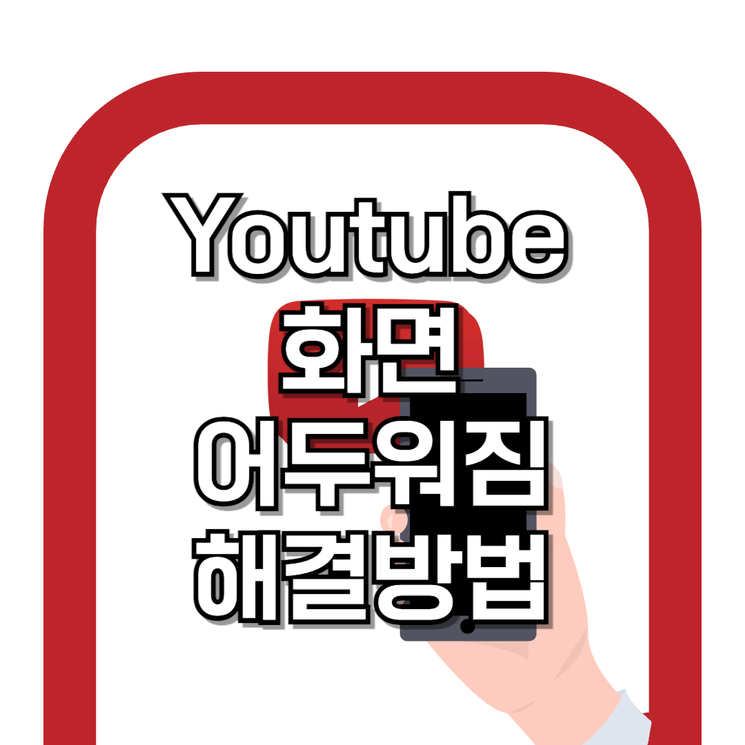 유튜브 화면 어두워짐 해결 방법 BEST