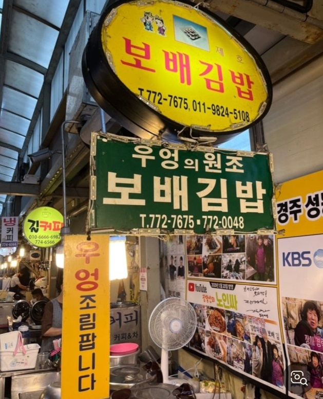 동네한바퀴-경주-금리단길-성동시장-우엉김밥-보배김밥