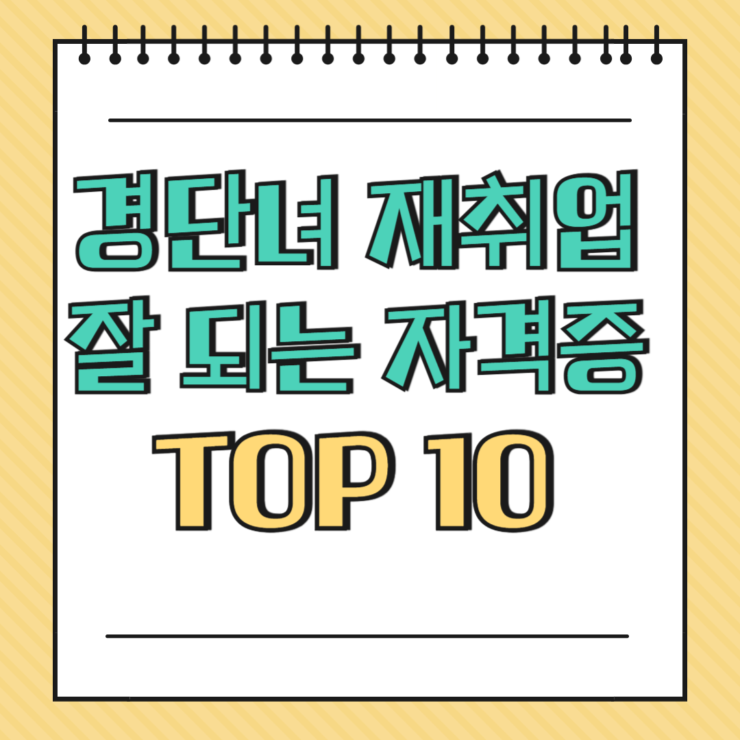 경단녀 재취업 잘 되는 자격증 TOP 10