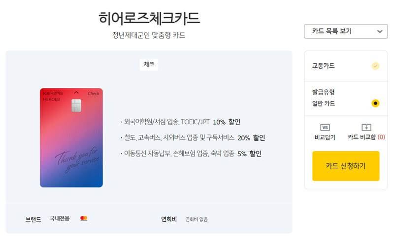 국민-히어로즈-카드-PC-신청-화면