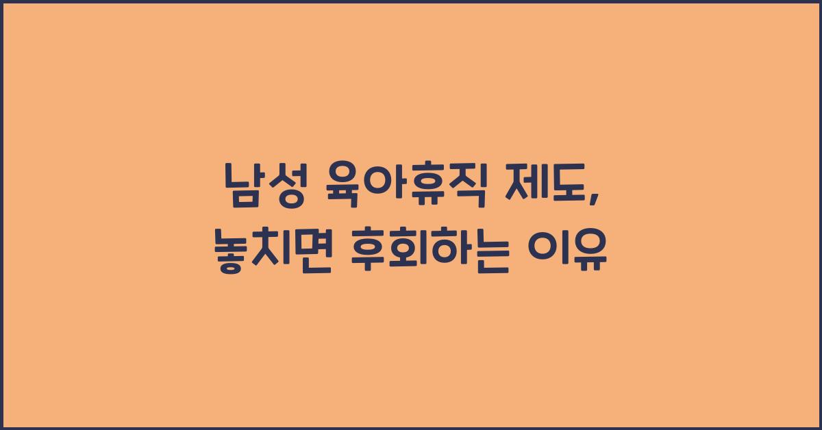 남성 육아휴직 제도