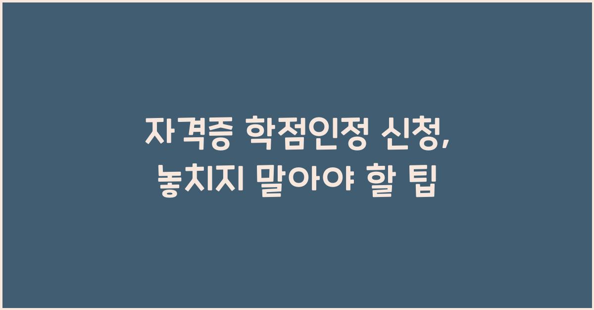 자격증 학점인정 신청