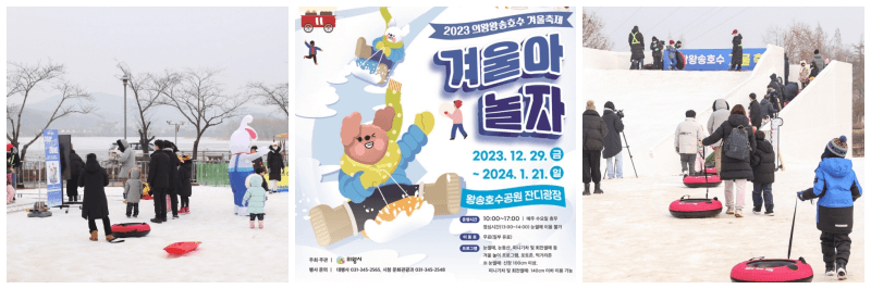 의왕왕송호수 겨울축제 포스터, 사진