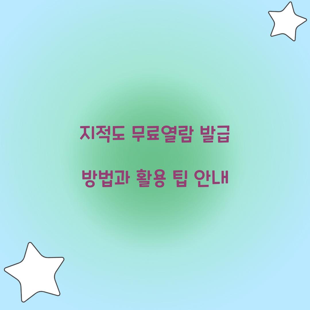 지적도 무료열람 발급
