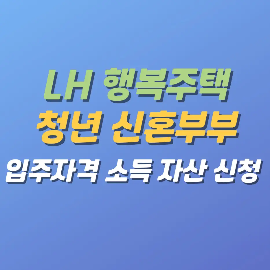 LH행복주택청년신혼부부입주자격소득자산기준신청방법