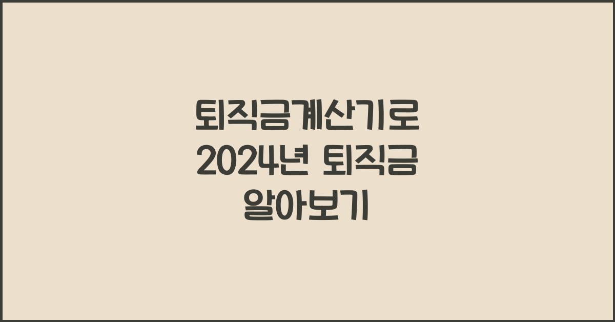 퇴직금계산기