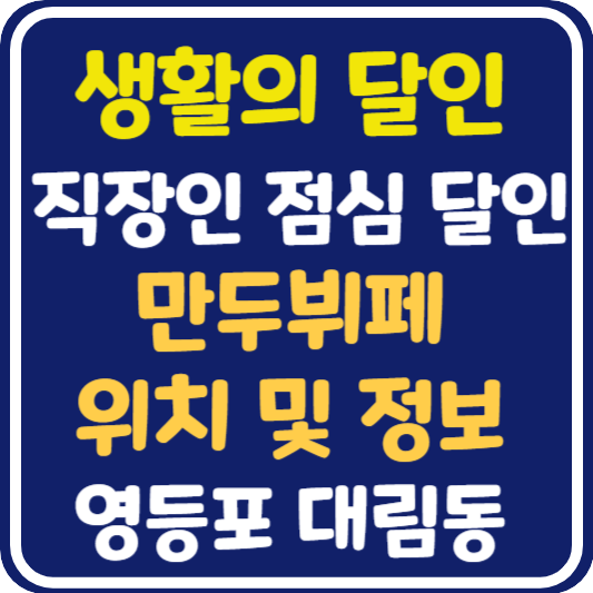 생활의 달인 영등포 만두뷔페 식당 위치 및 정보 : 직장인 점심 덕후 달인