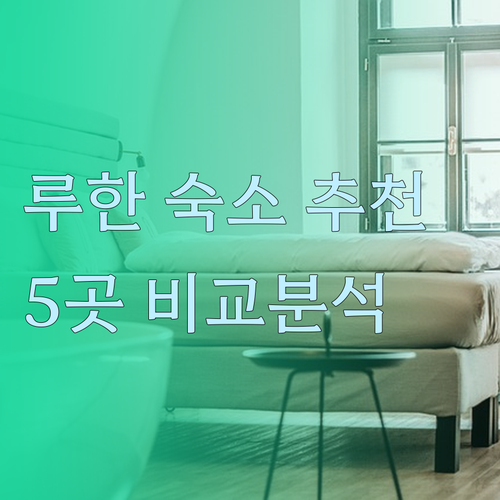 루한 숙박 고민 끝! 5곳의 장단점과