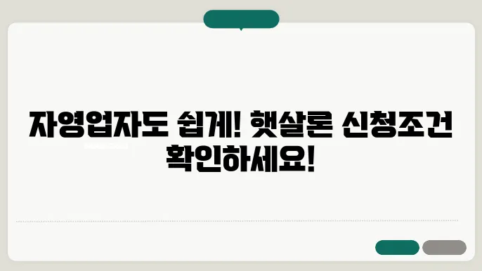 햇살론 신청대상 자영업자 신청 자격 조건 확인하기