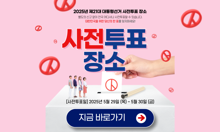 대통령선거 사전투표 장소