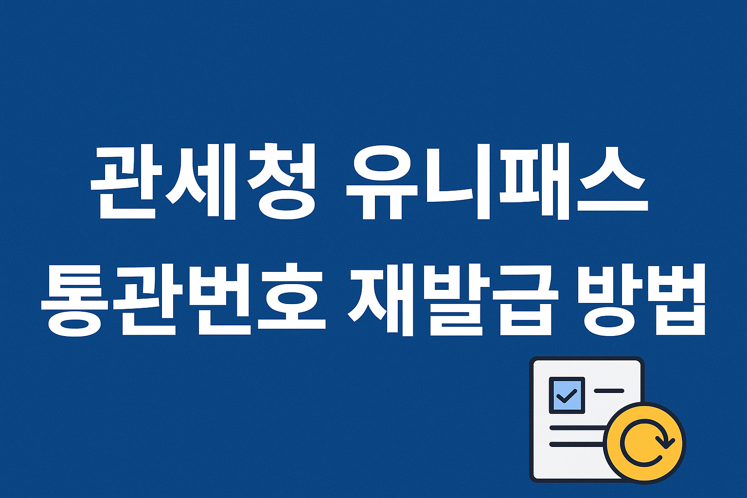 관세청 유니패스 개인통관번호 재발급 방법