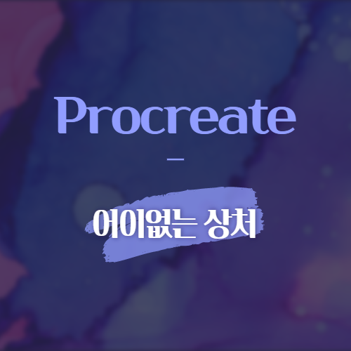 Procrreate 어이없는 상처