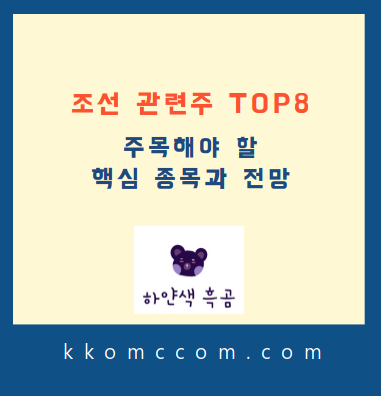 조선 관련주 포스팅 썸네일