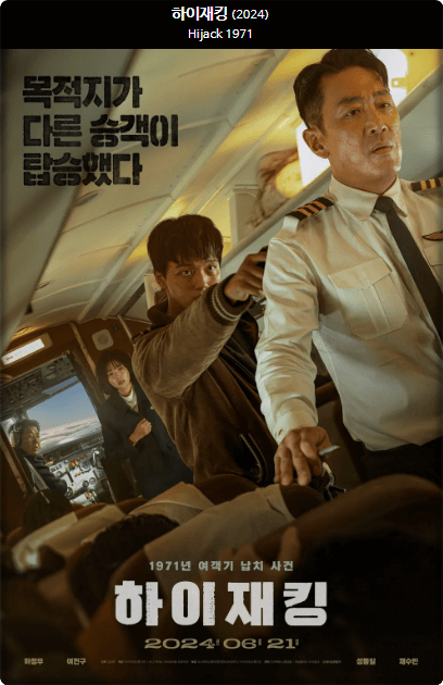 영화 하이재킹 광고 포스터