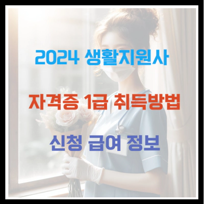 2024 생활지원사 자격증 1급 취득방법 및 신청 급여 정보