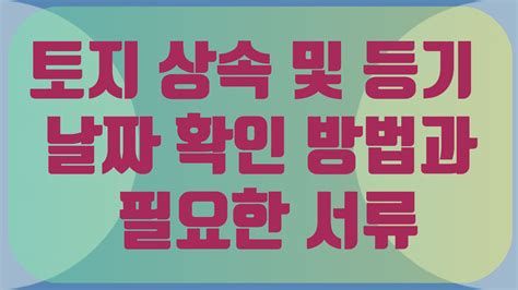 토지 상속