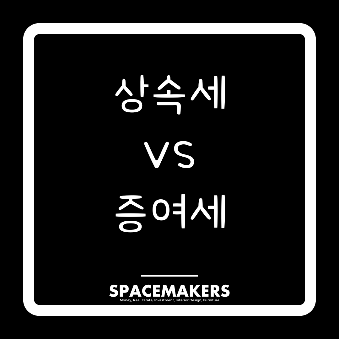 상속세와 증여세