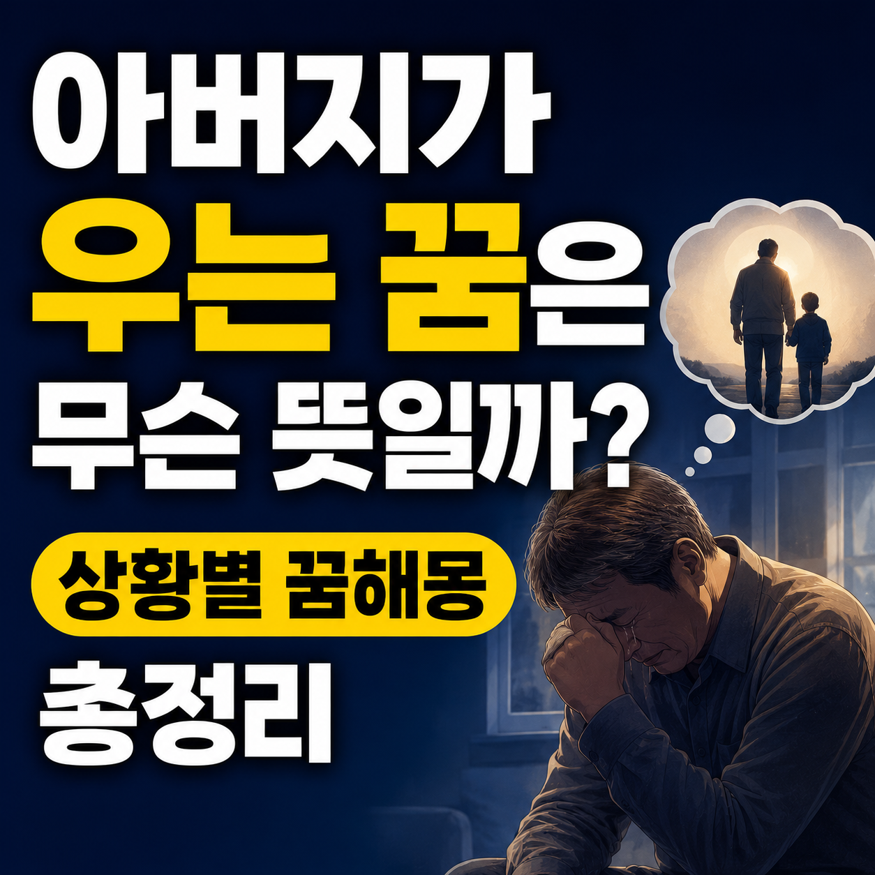 아버지가 우는 꿈