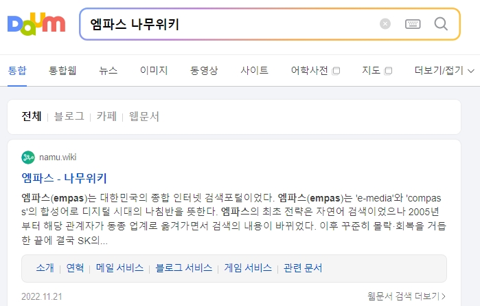 나무위키에 설명된 엠파스의 역사와 네이트와의 통합 과정