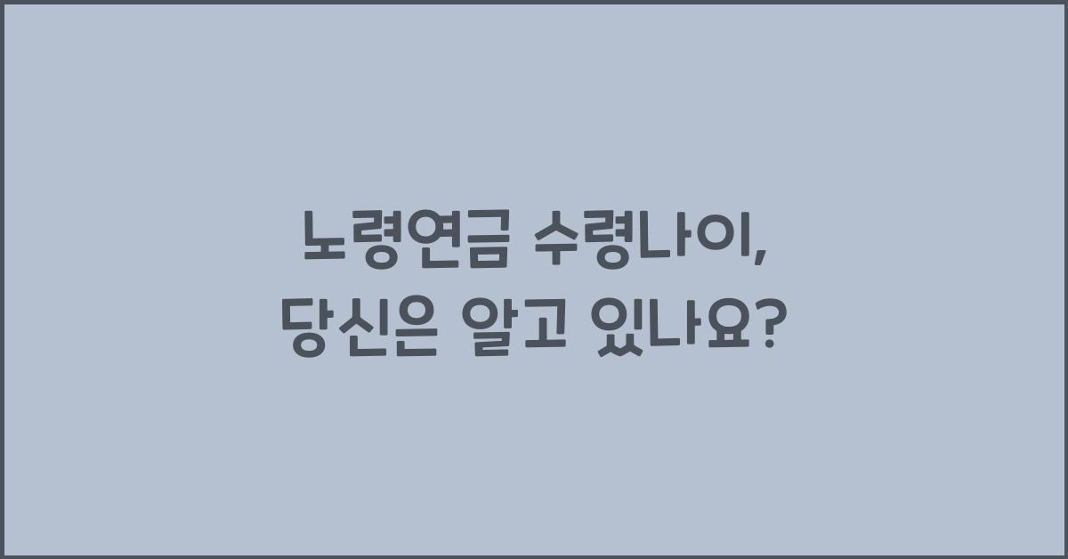 노령연금 수령나이