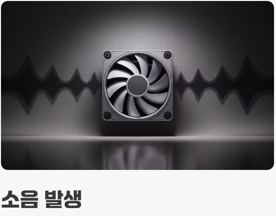 소음의 주범, '팬(Fan)'의 원리부터 알기