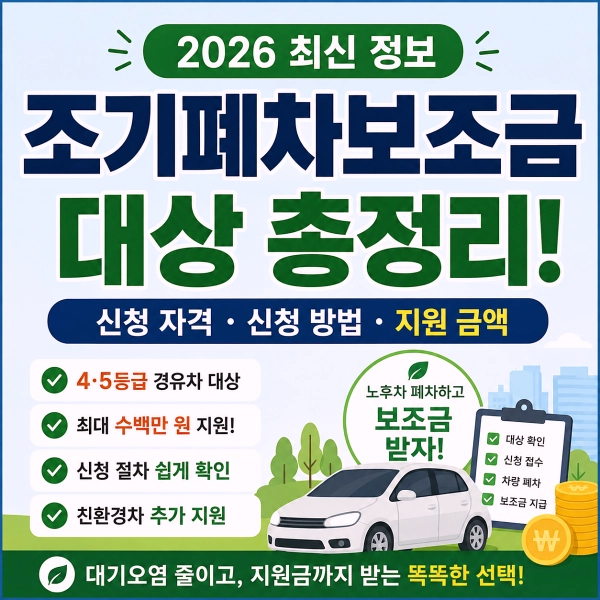 조기폐차보조금 대상