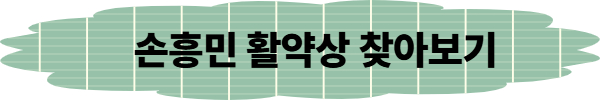 손흥민 이적 관련 사진