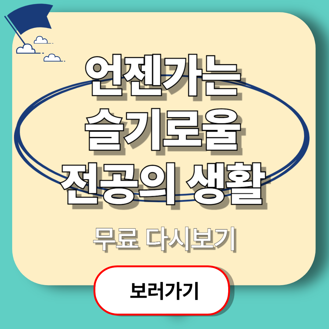 언젠가는 슬기로울 전공의생활 재방송, 티빙에서 무료로 실시간 시청