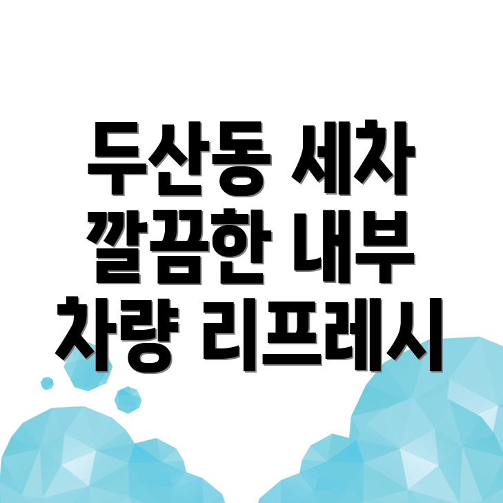 내부 세차 가격