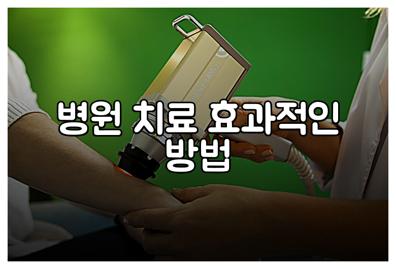 병원 치료 효과적인 방법