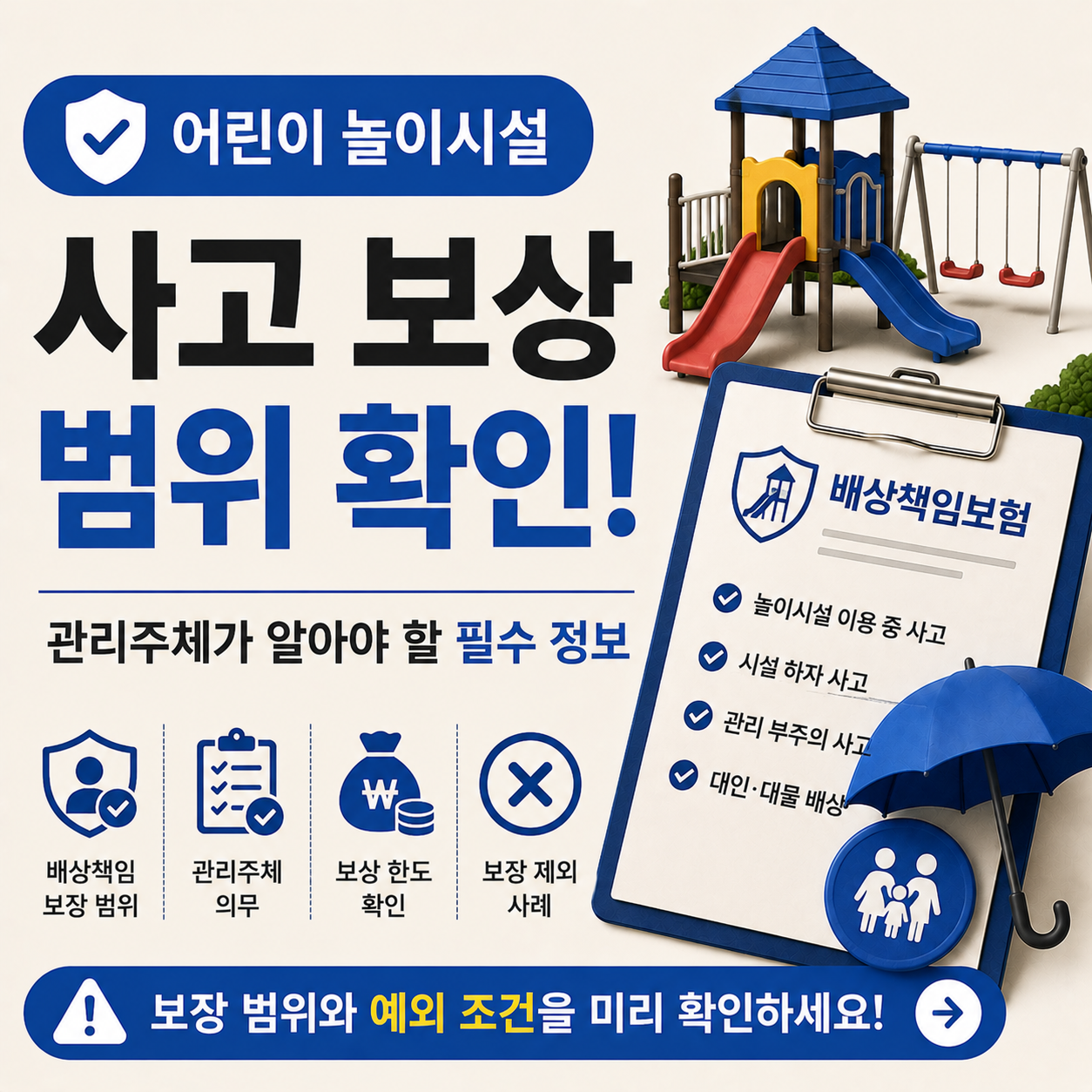 어린이놀이시설 사고 보상 범위와 관리주체 책임 확인