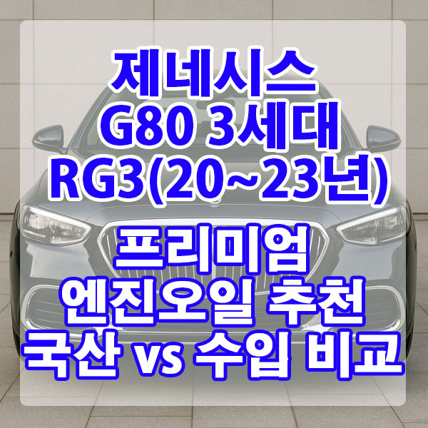 제네시스 G80 3세대 RG3(20~23년) 프리미엄 엔진오일 추천 국산 vs 수입 비교