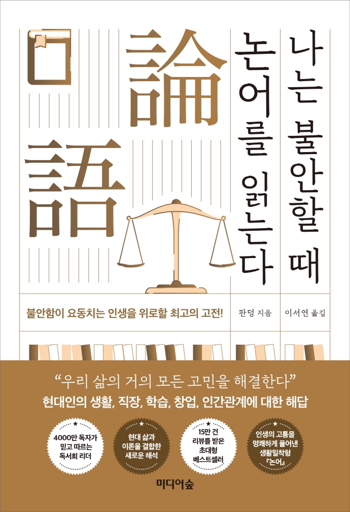 나는 불안할 때 논어를 읽는다