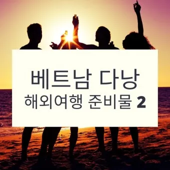 다낭 여행 준비물 환전 꿀팁 총정리 2025 최신_14