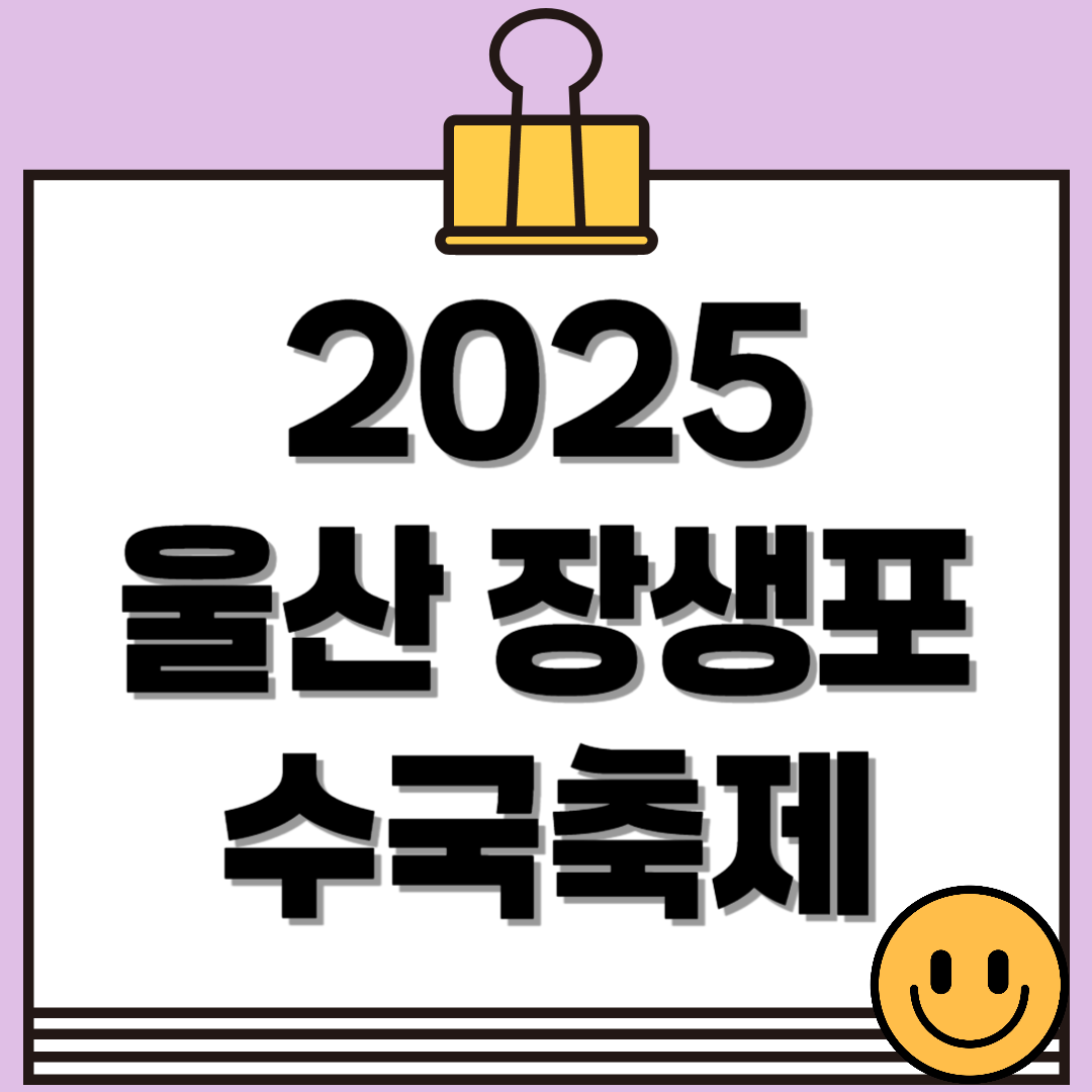 2025 울산 장생포 수국축제 일정·위치·요금 총정리! (6.7~6.29)